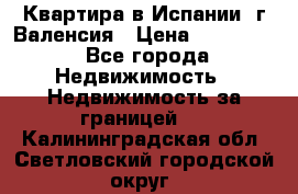 Квартира в Испании, г.Валенсия › Цена ­ 300 000 - Все города Недвижимость » Недвижимость за границей   . Калининградская обл.,Светловский городской округ 